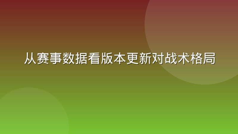 从赛事数据看版本更新对战术格局的塑造,读懂电竞比分背后的博弈逻辑