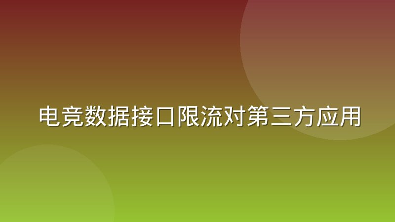 电竞数据接口限流对第三方应用的实际冲击有多大