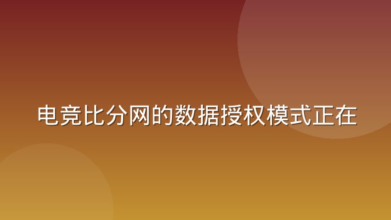 电竞比分网的数据授权模式正在发生分层，背后逻辑是什么
